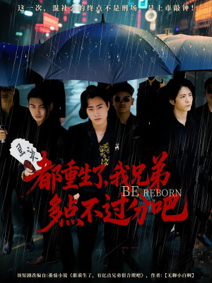 都重生了我兄弟多点不过分吧（100集）每天分享不一样的热播短剧