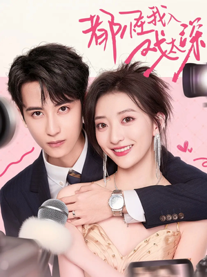 都怪我入戏太深（69集）好看的古装短剧推荐