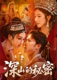 深山的秘密（62集）精彩短剧又来了