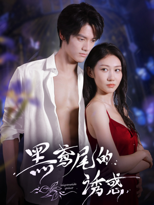 黑鸢尾的诱惑（55集）这短剧太好看了