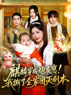 麒麟穿成炮灰崽！我撕了全家团灭剧本（70集）免费短剧完整版在线观看