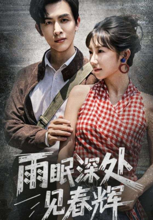 雨眠深处见春辉（60集）高清无码短剧免费看