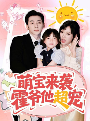 萌宝来袭霍爷他超宠（82集）推荐短剧一口气要看完