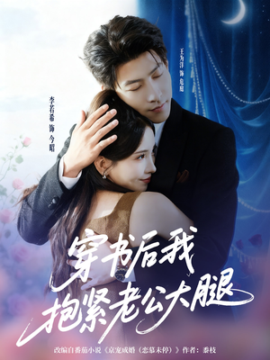 穿书后我抱紧老公大腿（83集）今日热门短剧推荐