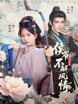 侯爷何时解风情（80集）独家短剧免费看