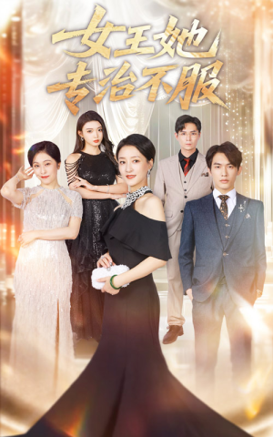 女王她专治不服（60集）最新短剧全集完整版