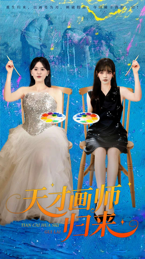 天才画师归来（50集）从开头一口气看到短剧大结局