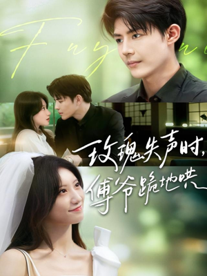 玫瑰失声时傅爷跪地哄（70集）好看上头的短剧又来了