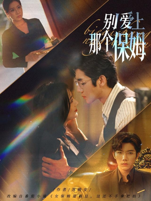 别爱上那个保姆（80集）短剧大结局连更全集