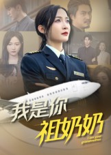 我是你祖奶奶（57集）每天分享不一样剧情短剧