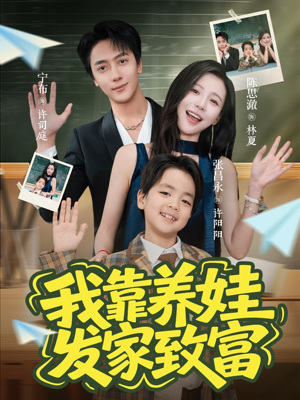 我靠养娃发家致富（60集）短剧让她替我爱你精彩后续