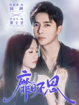 靡日不思（72集）精彩短剧天天更新