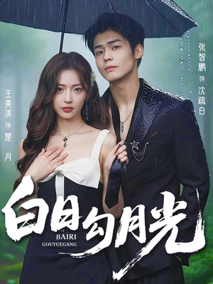白日勾月光（60集）短剧全集更精彩