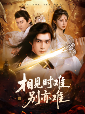 相见时难别亦难（92集）在线观看全集高清短剧