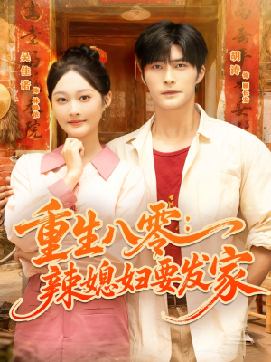 重生八零辣媳妇要发家（68集）真的太好看了短剧推荐