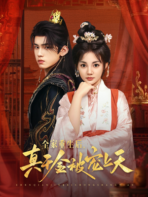 全家重生后真千金被宠上天（78集）短剧推荐正在热播