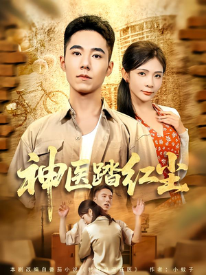 神医踏红尘（71集）短剧全集连看不停歇