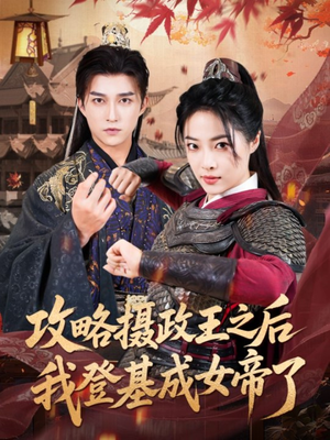 攻略摄政王之后我登基成女帝了（62集）又一部超火短剧抢先看