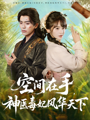 空间在手，神医毒妃风华天下（79集）这个短剧最近超火