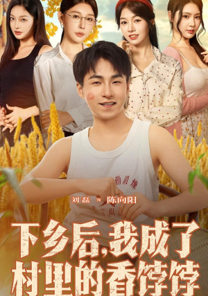 下乡后我成了村里的香饽饽（86集）短剧合集4K修复版