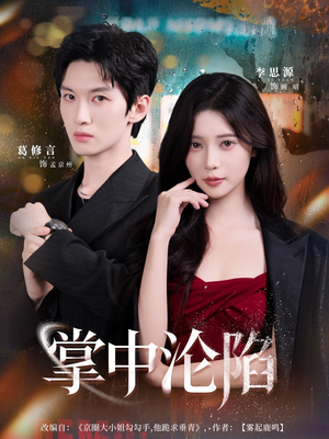掌中沦陷（80集）红果短剧免费看荃集