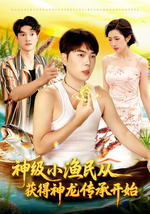 神级小渔民从获得神龙传承开始（101集）这个短剧太精彩了