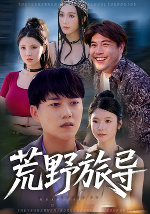 荒野旅导（51集）最新热门短剧抢先看