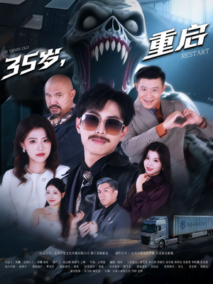 35岁重启（68集）左下角看全集热门短剧推荐