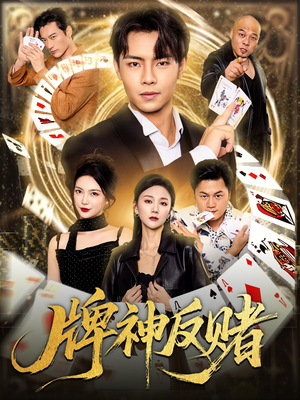 牌神反赌（80集）超火短剧抢先看全集太好看了