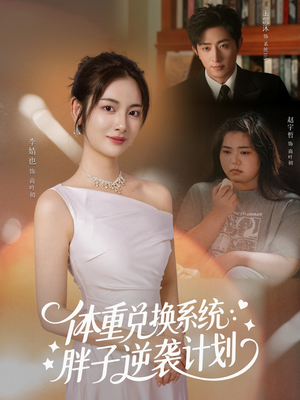 体重兑换系统，胖子逆袭计划（73集）在哪里可以免费观看短剧
