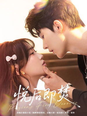 悦后即焚（65集）精彩短剧天天更新