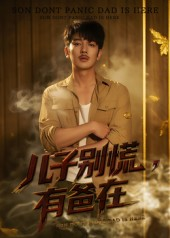 儿子别慌有爸在（53集）好看短剧看不停