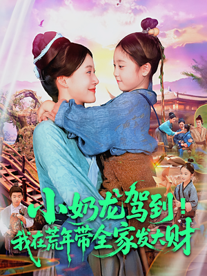 小奶龙驾到我在荒年带全家发大财（85集）短剧全集VR沉浸版