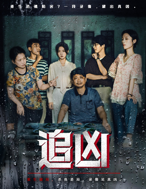 追凶（61集）深夜短剧推荐精彩片段