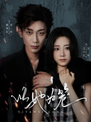 以她为笼（70集）让你一口气看完短剧