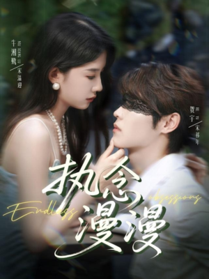 执念漫漫（80集）短剧终极大放送合集
