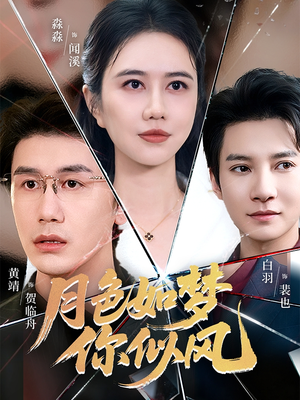 月色如梦你似风（63集）超好看短剧抢先看全集