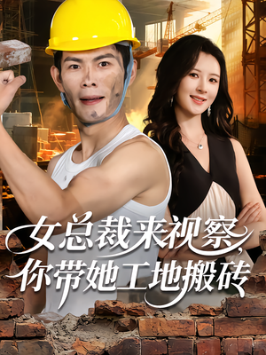 女总裁来视察，你带她工地搬砖（80集）古装穿越短剧推荐