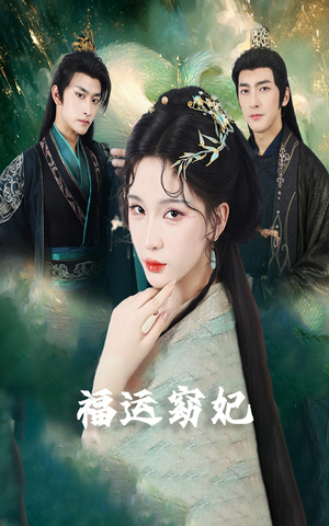 捡来的金丝雀她超能打（67集）短剧最热榜最近火