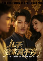 儿子咱家真不穷（53集）大结局一气呵成的短剧