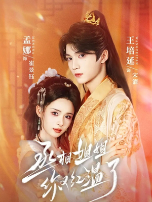 丞相姐姐你又红温了（74集）独家短剧内容免费看