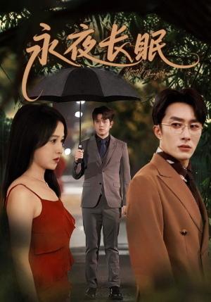 永夜长眠（70集）在线免费看全集短剧