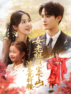 女老祖携宝下山沈总竟折腰（70集）火热短剧抢先看