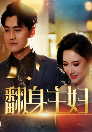 翻身主妇（59集）红果短剧免费看全集