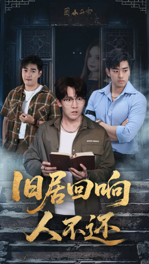 旧居回响人不还（74集）这部短剧让人心动了