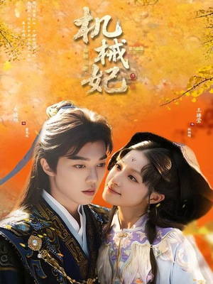 机械妃命锁三世（62集）一毛不花追完短剧