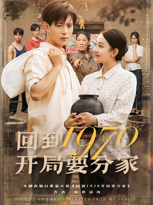 回到1970开局要分家（79集）最近很火的短剧