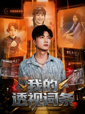 我的透视词条（80集）爱上了这部短剧了