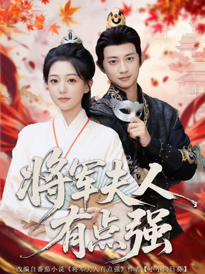 将军夫人有点强（78集）全集短剧免费在线观看