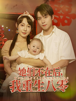 她们不在后我重生八零（74集）全集免费在线观看短剧无广告